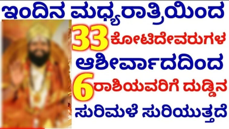 ಇಂದಿನಿಂದ 33ಕೋಟಿ ದೇವರುಗಳ ಆಶೀರ್ವಾದದಿಂದ 6 ರಾಶಿಯವರಿಗೆ ಬಾರಿ ಅದೃಷ್ಟವೋ ಅದೃಷ್ಟ.