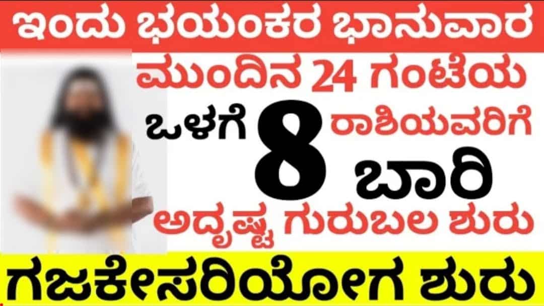 ಜೂನ್ 19 ಈ 8 ರಾಶಿಯವರಿಗೆ ಬಾರಿ ಅದೃಷ್ಟ ಬರಲಿದೆ. 24 ಜೂನ್ 19 ಈ 8 ರಾಶಿಯವರಿಗೆ ಬಾರಿ ಅದೃಷ್ಟ ಬರಲಿದೆ.