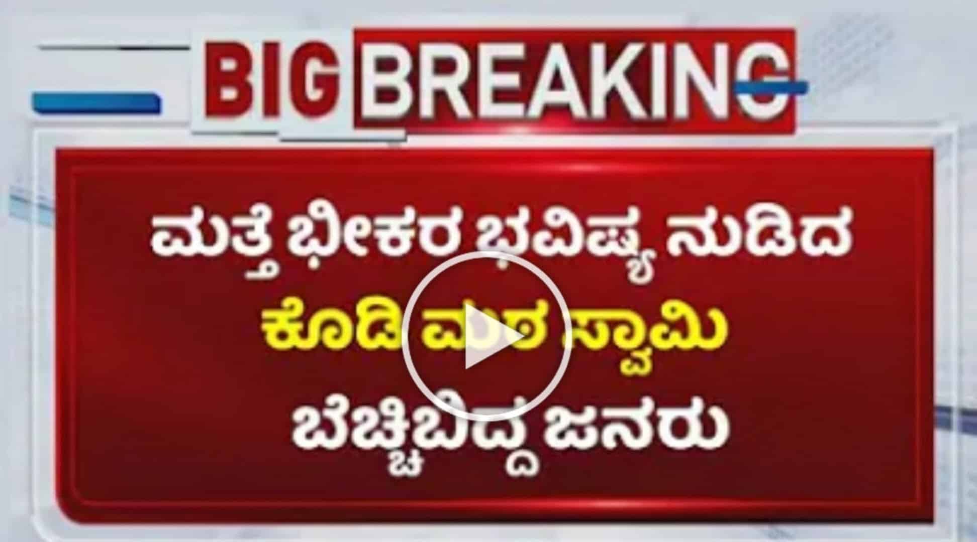 ಕೊಡಿ ಮಠ ಸ್ವಾಮಿಯ ಮತ್ತೊಂದು ಭವಿಷ್ಯ ಕೇಳಿ ಬೆಚ್ಚಿಬಿದ್ದ ಜನರು.