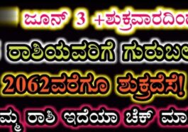 ಜೂನ್ 3 ಶುಕ್ರವಾರದಿಂದ 5 ರಾಶಿಯವರಿಗೆ ಗುರುಬಲ. ನಿಮ್ಮ ರಾಶಿ ಇದೆಯಾ ಚೆಕ್ ಮಾಡಿ.