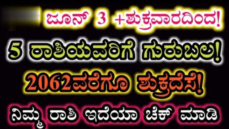 ಜೂನ್ 3 ಶುಕ್ರವಾರದಿಂದ 5 ರಾಶಿಯವರಿಗೆ ಗುರುಬಲ. ನಿಮ್ಮ ರಾಶಿ ಇದೆಯಾ ಚೆಕ್ ಮಾಡಿ.