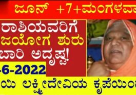 ಜೂನ್ 7 ಮಂಗಳವಾರ ಹೇಳು ರಾಶಿಯವರಿಗೆ ರಾಜಯೋಗ ಶುರು ಬಾರಿ ಅದೃಷ್ಟ.