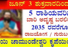 ಜೂನ್ 3 ಶುಕ್ರವಾರದಿಂದ 5 ರಾಶಿಯವರಿಗೆ ಬಾರಿ ಅದೃಷ್ಟ ಬರಲಿದೆ. ರಾಜಯೋಗ ಗುರುಬಲ.