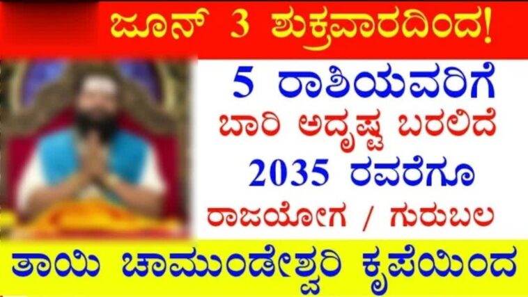 ಜೂನ್ 3 ಶುಕ್ರವಾರದಿಂದ 5 ರಾಶಿಯವರಿಗೆ ಬಾರಿ ಅದೃಷ್ಟ ಬರಲಿದೆ. ರಾಜಯೋಗ ಗುರುಬಲ.