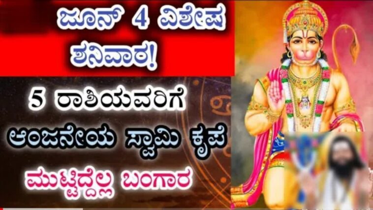 ಜೂನ್ 4 ವಿಶೇಷ ಶನಿವಾರ. 5 ರಾಶಿಯವರ ಆಂಜನೇಯ ಸ್ವಾಮಿ ಕೃಪೆ