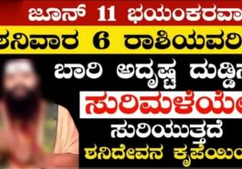ಜೂನ್ 11 ಭಯಂಕರವಾದ ಶನಿವಾರ ಆರು ರಾಶಿಯವರಿಗೆ ಬಾರಿ ಅದೃಷ್ಟ ದುಡ್ಡಿನ ಸುರಿಮಳೆ ಸರಿಯುತ್ತದೆ.