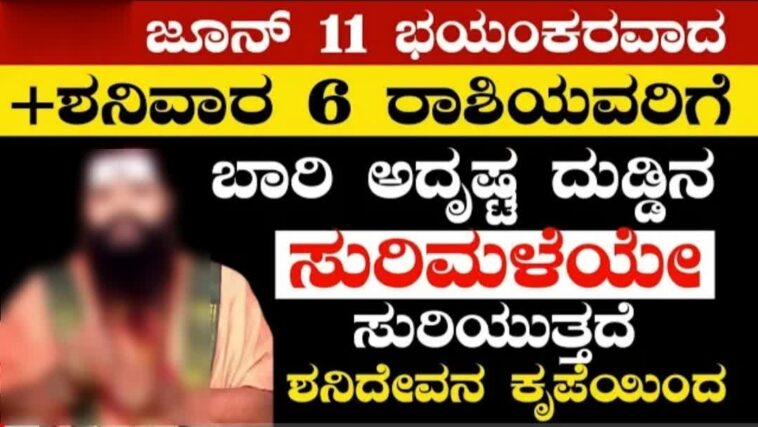 ಜೂನ್ 11 ಭಯಂಕರವಾದ ಶನಿವಾರ ಆರು ರಾಶಿಯವರಿಗೆ ಬಾರಿ ಅದೃಷ್ಟ ದುಡ್ಡಿನ ಸುರಿಮಳೆ ಸರಿಯುತ್ತದೆ.