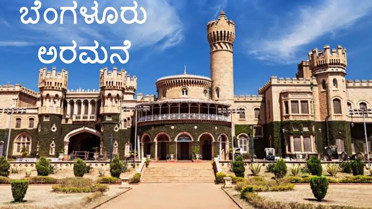 ಬೆಂಗಳೂರು ಅರಮನೆ