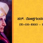 ವಿಶ್ವೇಶ್ವರಯ್ಯನವರ ಸ್ಮರಣಾರ್ಥ ಇಂಜಿನಿಯರ್ ದಿನವನ್ನು ಆಚರಿಸಲಾಗುತ್ತದೆ 27 ವಿಶ್ವೇಶ್ವರಯ್ಯನವರ ಸ್ಮರಣಾರ್ಥ ದಿನ