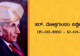 ವಿಶ್ವೇಶ್ವರಯ್ಯನವರ ಸ್ಮರಣಾರ್ಥ ದಿನ