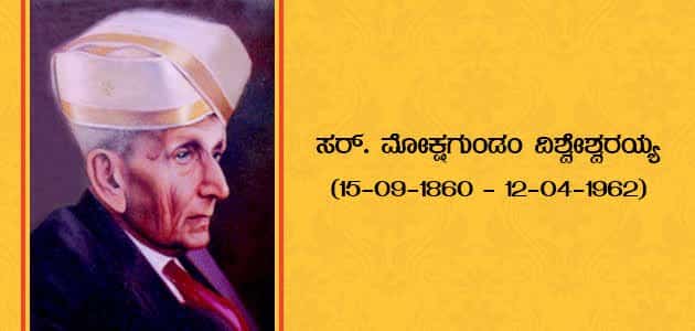 ವಿಶ್ವೇಶ್ವರಯ್ಯನವರ ಸ್ಮರಣಾರ್ಥ ಇಂಜಿನಿಯರ್ ದಿನವನ್ನು ಆಚರಿಸಲಾಗುತ್ತದೆ 1 ವಿಶ್ವೇಶ್ವರಯ್ಯನವರ ಸ್ಮರಣಾರ್ಥ ದಿನ