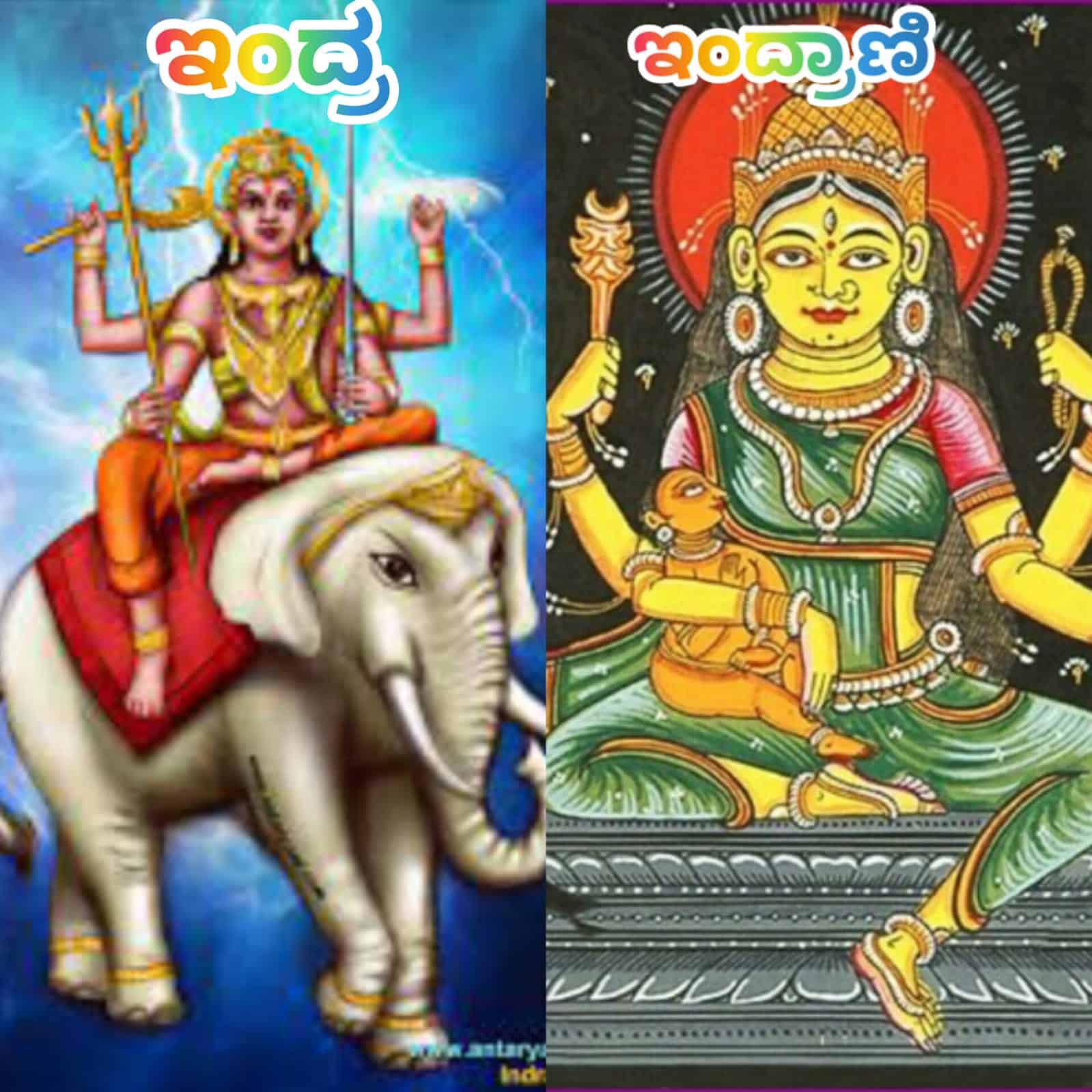 ಇಂದ್ರ ಮತ್ತು ಇಂದ್ರಾಣಿ