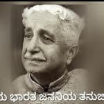 ಜಯ ಭಾರತ ಜನನಿಯ ತನುಜಾತೆ