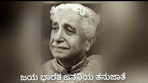 ಜಯ ಭಾರತ ಜನನಿಯ ತನುಜಾತೆ
