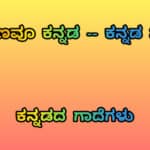 110 ಕನ್ನಡದ ಗಾದೆಗಳು 26 ಕನ್ನಡದ ಗಾದೆಗಳು
