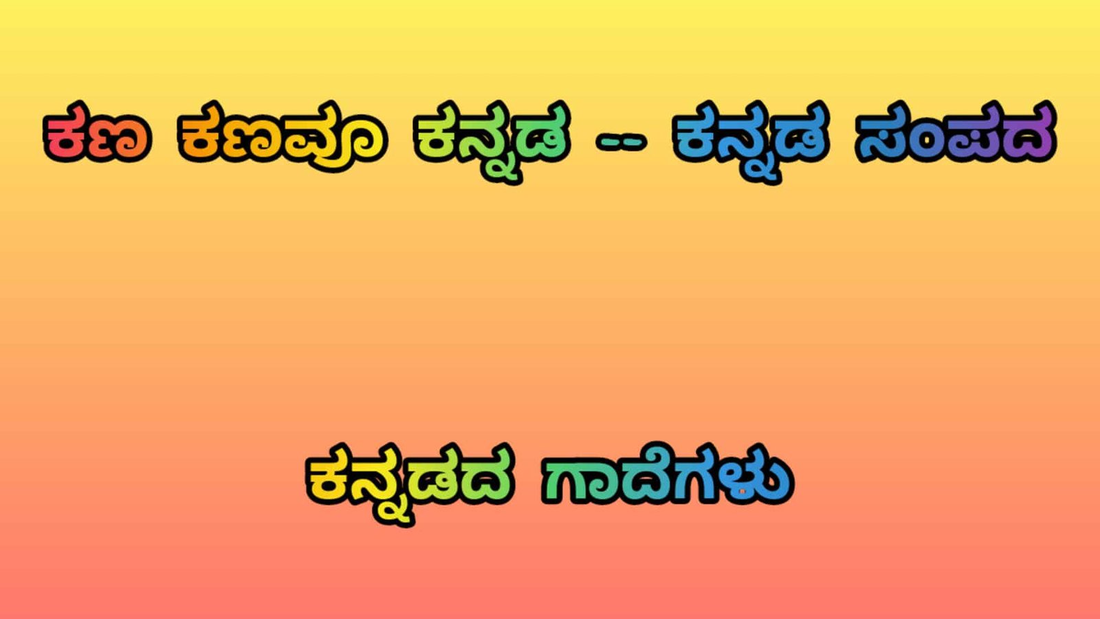 110 ಕನ್ನಡದ ಗಾದೆಗಳು - ಕನ್ನಡ ಸಂಪದ