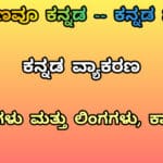 ಕನ್ನಡ ವ್ಯಾಕರಣ : ವಚನಗಳು ಮತ್ತು ಲಿಂಗಗಳು, ಕಾಲಗಳು 27 ಕನ್ನಡ ವ್ಯಾಕರಣ