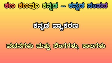 ಕನ್ನಡ ವ್ಯಾಕರಣ