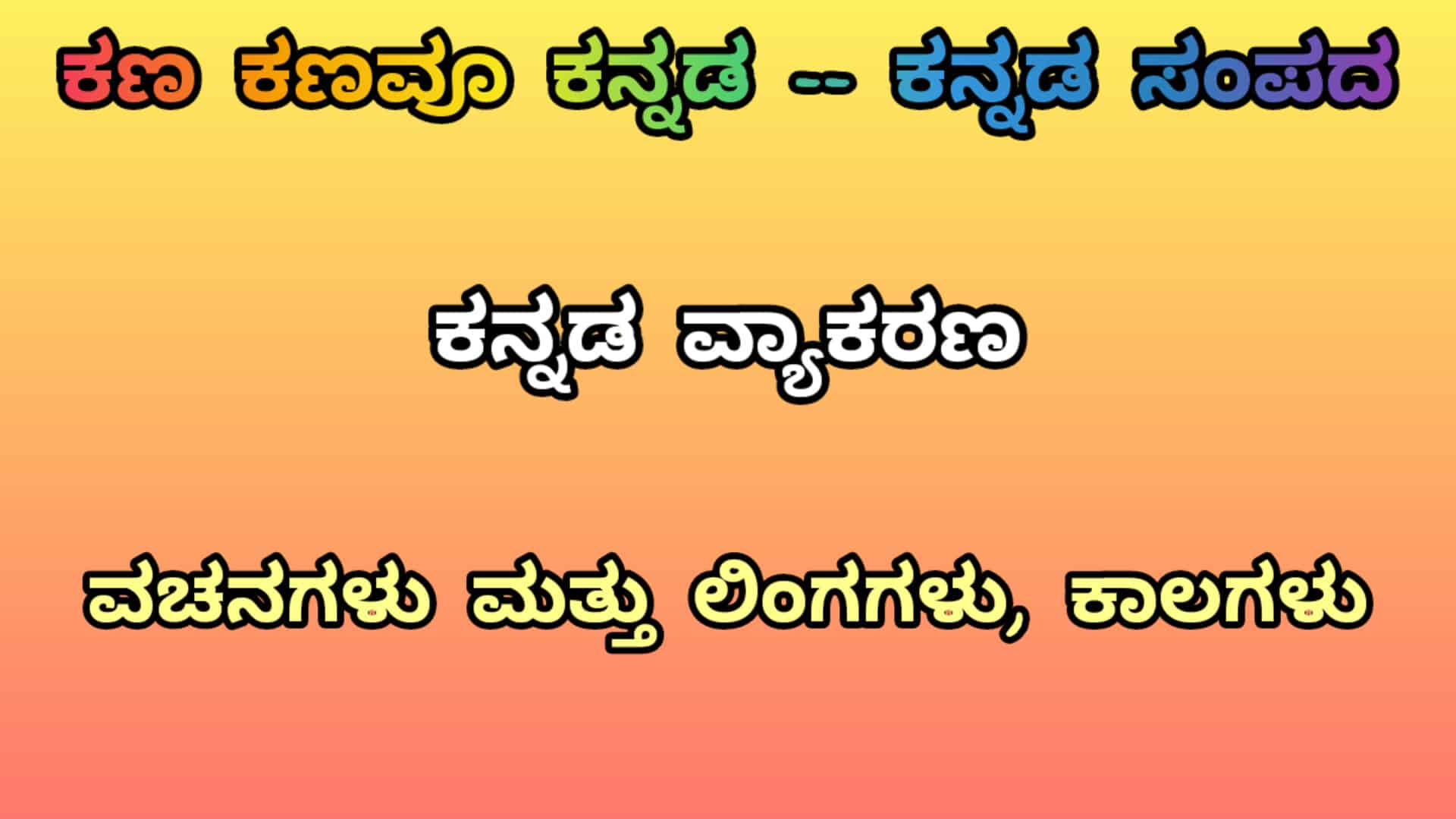 ಕನ್ನಡ ವ್ಯಾಕರಣ