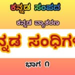ಕನ್ನಡ ವ್ಯಾಕರಣ : ಕನ್ನಡ ಸಂಧಿಗಳು : ಭಾಗ 1 27 ಕನ್ನಡ ವ್ಯಾಕರಣ : ಕನ್ನಡ ಸಂಧಿಗಳು : ಭಾಗ 1