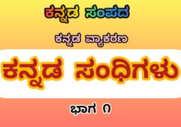 ಕನ್ನಡ ವ್ಯಾಕರಣ : ಕನ್ನಡ ಸಂಧಿಗಳು : ಭಾಗ 1