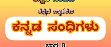 ಕನ್ನಡ ವ್ಯಾಕರಣ : ಕನ್ನಡ ಸಂಧಿಗಳು : ಭಾಗ 1