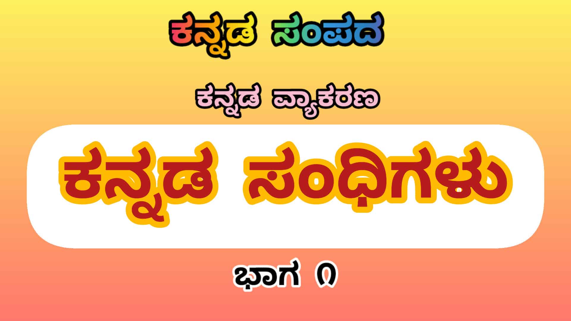 ಕನ್ನಡ ವ್ಯಾಕರಣ : ಕನ್ನಡ ಸಂಧಿಗಳು : ಭಾಗ 1 1 ಕನ್ನಡ ವ್ಯಾಕರಣ : ಕನ್ನಡ ಸಂಧಿಗಳು : ಭಾಗ 1