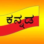 ಕನ್ನಡ ಭಾಷೆಯ ಇತಿಹಾಸ 28 ಕನ್ನಡ ಭಾಷೆಯ ಇತಿಹಾಸ