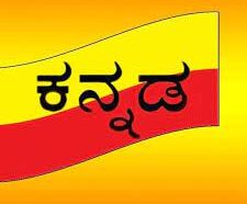 ಕನ್ನಡ ಭಾಷೆಯ ಇತಿಹಾಸ