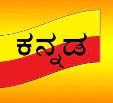 ಕನ್ನಡ ಭಾಷೆಯ ಇತಿಹಾಸ