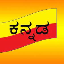 ಕನ್ನಡ ಭಾಷೆಯ ಇತಿಹಾಸ
