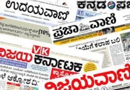 ಕನ್ನಡದ ಪ್ರಮುಖ ಪತ್ರಿಕೆಗಳು