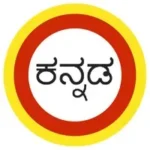 ಕನ್ನಡ ಭಾಷೆಯ ನಾನಾ ರೂಪಗಳು 27 ಕನ್ನಡ ಭಾಷೆಯ ನಾನಾ ರೂಪಗಳು