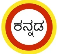 ಕನ್ನಡ ಭಾಷೆಯ ನಾನಾ ರೂಪಗಳು