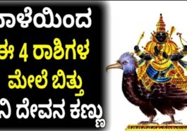 ನಾಳೆಯಿಂದ 4 ರಾಶಿ ಮೇಲೆ ಬಿತ್ತು ಶನಿದೇವನ ಕಣ್ಣು.