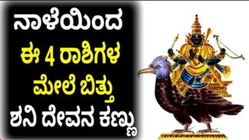 ನಾಳೆಯಿಂದ 4 ರಾಶಿ ಮೇಲೆ ಬಿತ್ತು ಶನಿದೇವನ ಕಣ್ಣು.