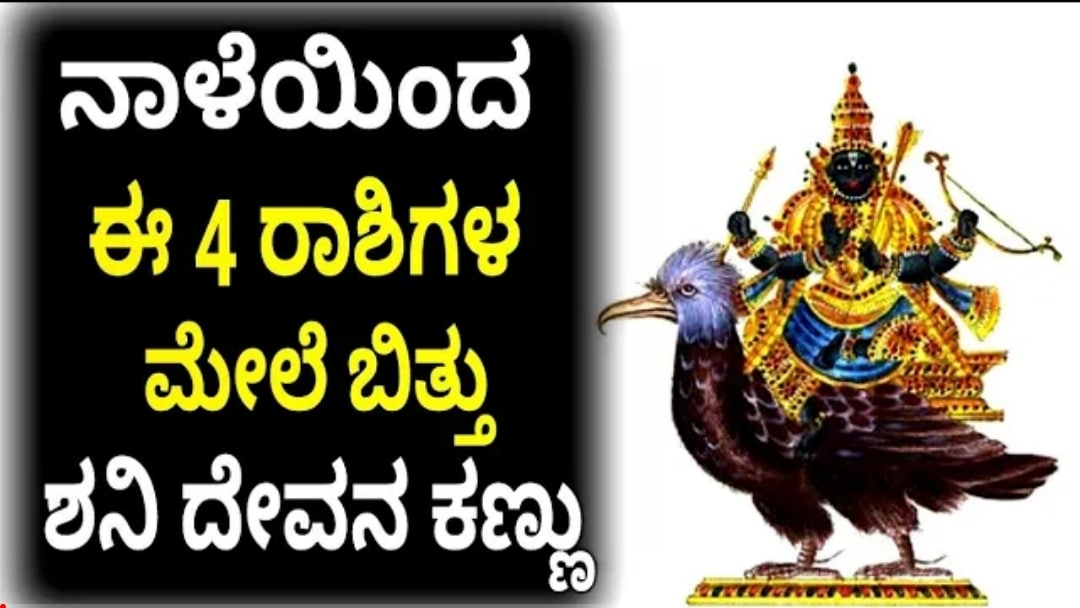 ನಾಳೆಯಿಂದ 4 ರಾಶಿ ಮೇಲೆ ಬಿತ್ತು ಶನಿದೇವನ ಕಣ್ಣು. 1 ನಾಳೆಯಿಂದ 4 ರಾಶಿ ಮೇಲೆ ಬಿತ್ತು ಶನಿದೇವನ ಕಣ್ಣು.