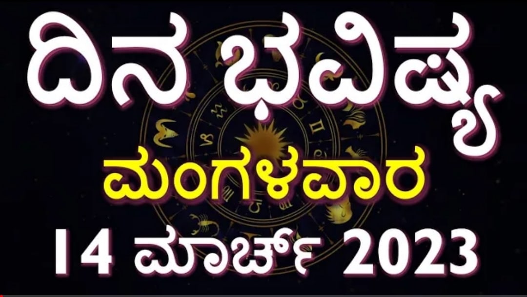 ದಿನ ಭವಿಷ್ಯ