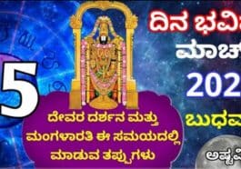 ದಿನ ಭವಿಷ್ಯ