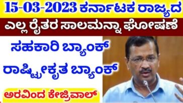 ರೈತರ ಸಾಲವನ್ನು ಮನ್ನಾ ಘೋಷಣೆ.