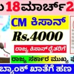 ಸಿಎಂ ಕಿಸಾನ್ ಸಮ್ಮಾನ್ 4000 ಹೊಸ ಕಂತು ಹಣ ಈ ರೈತರಿಗೆ ಈ ದಿನದಂದು ಜಮಾ ಎಲ್ಲ ಜಿಲ್ಲೆಗಳ ರೈತರಿಗೆ ಗುಡ್ ನ್ಯೂಸ್. 25 ಸಿಎಂ ಕಿಸಾನ್ ಸಮ್ಮಾನ್ 4000 ಹೊಸ ಕಂತು ಹಣ ಈ ರೈತರಿಗೆ ಈ ದಿನದಂದು ಜಮಾ ಎಲ್ಲ ಜಿಲ್ಲೆಗಳ ರೈತರಿಗೆ ಗುಡ್ ನ್ಯೂಸ್.