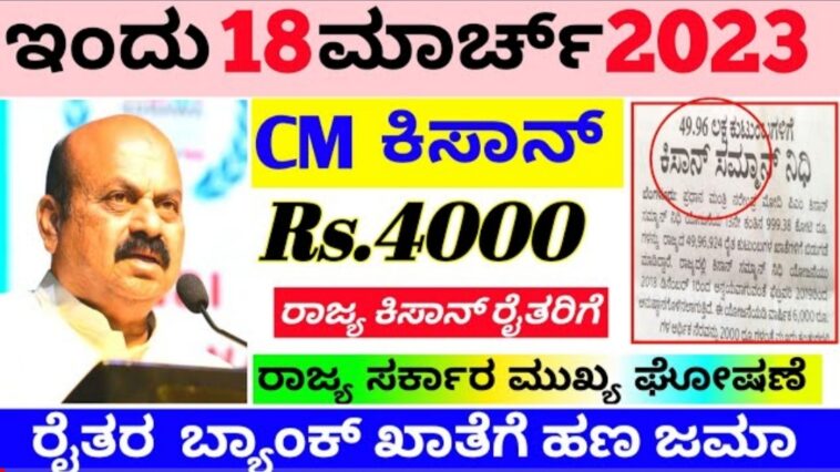 ಸಿಎಂ ಕಿಸಾನ್ ಸಮ್ಮಾನ್ 4000 ಹೊಸ ಕಂತು ಹಣ ಈ ರೈತರಿಗೆ ಈ ದಿನದಂದು ಜಮಾ ಎಲ್ಲ ಜಿಲ್ಲೆಗಳ ರೈತರಿಗೆ ಗುಡ್ ನ್ಯೂಸ್.