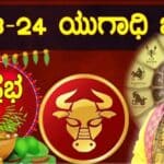 ಯುಗಾದಿ ಭವಿಷ್ಯ ಕನ್ನಡದ ವೃಷಭ ರಾಶಿ. 25 ಯುಗಾದಿ ಭವಿಷ್ಯ ಕನ್ನಡದ ವೃಷಭ ರಾಶಿ.