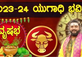 ಯುಗಾದಿ ಭವಿಷ್ಯ ಕನ್ನಡದ ವೃಷಭ ರಾಶಿ.