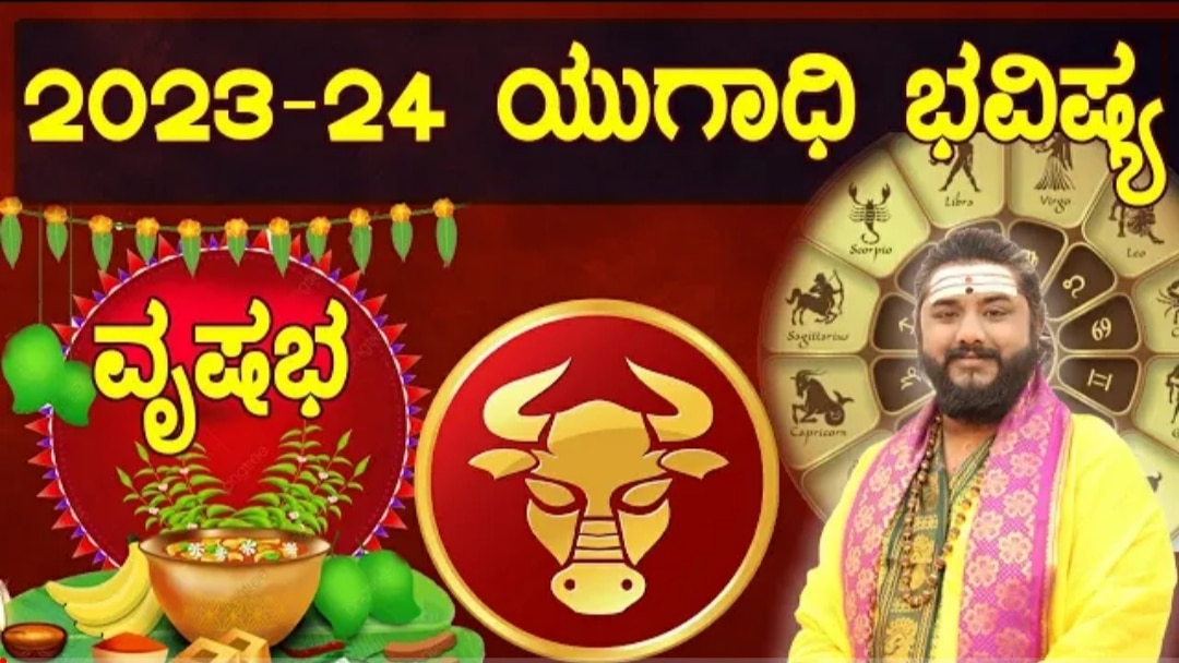 ಯುಗಾದಿ ಭವಿಷ್ಯ ಕನ್ನಡದ ವೃಷಭ ರಾಶಿ.