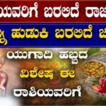 ನಾಲ್ಕು ರಾಶಿಗಳಿಗೆ ರಾಜಯೋಗ ಬರಲಿದೆ.  25 ನಾಲ್ಕು ರಾಶಿಗಳಿಗೆ ರಾಜಯೋಗ ಬರಲಿದೆ.