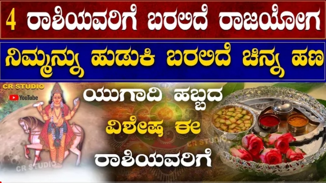 ನಾಲ್ಕು ರಾಶಿಗಳಿಗೆ ರಾಜಯೋಗ ಬರಲಿದೆ. 