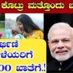 ಮಹಿಳೆಯರಿಗೆ ಮಹಿಳೆಯರಿಗೆ ಕೊಟ್ರು ಮತ್ತೊಂದು ಬಂಪರ್ ದೇಶದ ಎಲ್ಲಾ ಮಹಿಳೆಯರಿಗೆ 5000 ಖಾತೆಗೆ. 25 ಮಹಿಳೆಯರಿಗೆ ಮಹಿಳೆಯರಿಗೆ ಕೊಟ್ರು ಮತ್ತೊಂದು ಬಂಪರ್ ದೇಶದ ಎಲ್ಲಾ ಮಹಿಳೆಯರಿಗೆ 5000 ಖಾತೆಗೆ.