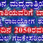 ಇಂದಿನ ಮಧ್ಯರಾತ್ರಿ ಇಂದಲೇ ಐದು ರಾಶಿಗಳಿಗೆ ಬಾರಿ ಅದೃಷ್ಟ ರಾಜಯೋಗ ಮುಂದಿನ 2050 ರವರೆಗೂ ಗುರುಬಲ ಗಜಕೇಸರಿ ಯೋಗ. 24 ಇಂದಿನ ಮಧ್ಯರಾತ್ರಿ ಇಂದಲೇ ಐದು ರಾಶಿಗಳಿಗೆ ಬಾರಿ ಅದೃಷ್ಟ ರಾಜಯೋಗ ಮುಂದಿನ 2050 ರವರೆಗೂ ಗುರುಬಲ ಗಜಕೇಸರಿ ಯೋಗ.