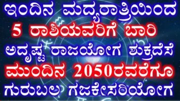 ಇಂದಿನ ಮಧ್ಯರಾತ್ರಿ ಇಂದಲೇ ಐದು ರಾಶಿಗಳಿಗೆ ಬಾರಿ ಅದೃಷ್ಟ ರಾಜಯೋಗ ಮುಂದಿನ 2050 ರವರೆಗೂ ಗುರುಬಲ ಗಜಕೇಸರಿ ಯೋಗ.